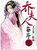 乔夫人奋斗记 乔夫人奋斗记