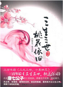 三生三世 桃花依旧 三生三世 桃花依旧