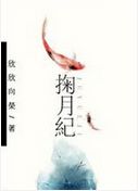 掬月纪 掬月纪