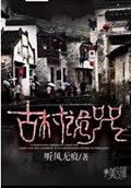 古村诡咒封面