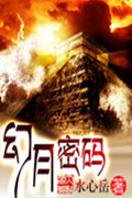 幻月密码封面