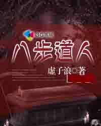墓地风云:八步道人封面