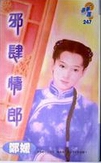 邪肆情郎 邪肆情郎