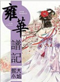 雍华谱记 雍华谱记