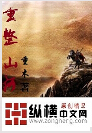 重整山河 重整山河