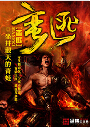 蛮匪 蛮匪