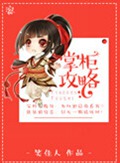 掌柜攻略 掌柜攻略
