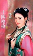 十四格格 十四格格