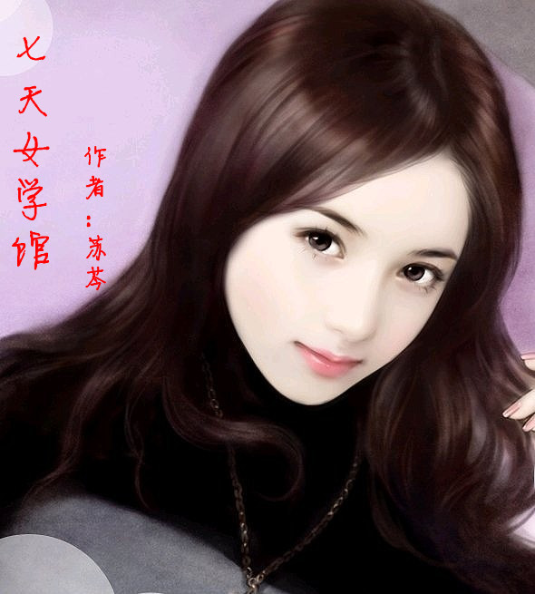 七天女学馆封面