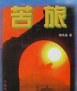 苦旅封面