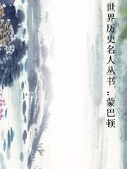 世界历史名人丛书:蒙巴顿封面