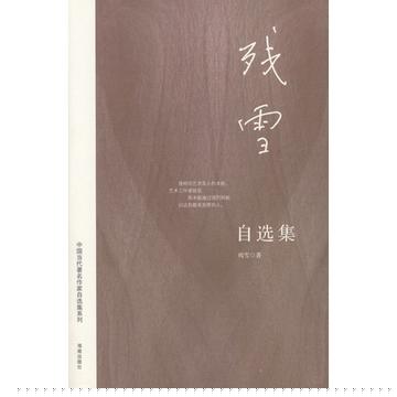 残雪自选集封面