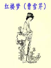 红楼梦 (曹雪芹)封面