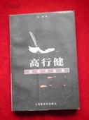 高行健作品集封面