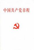 中国共产党章程封面