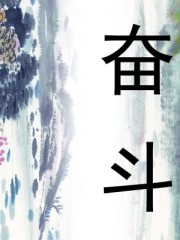 奋斗封面