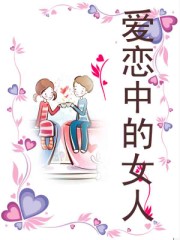 爱恋中的女人封面