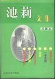 池莉文集封面