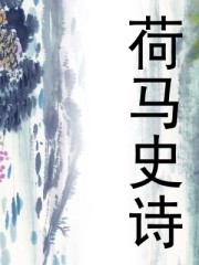 荷马史诗封面