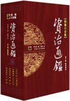 资治通鉴全译封面