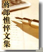 蒋郎憔悴文集封面