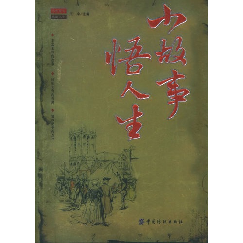 小故事悟人生封面