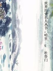 世界历史名人丛书:哈里 S 杜鲁门封面