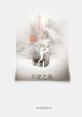 茶人三部曲(中)不夜之侯封面