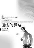 远去的驿站封面