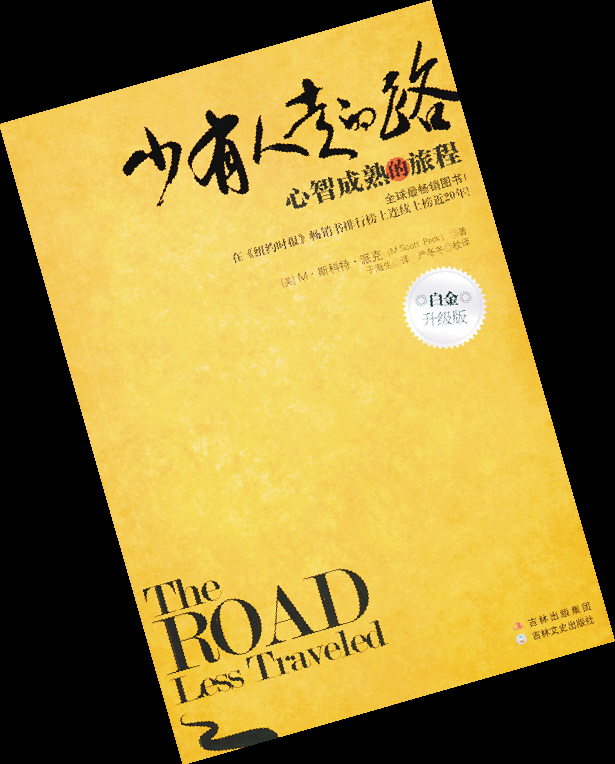 探索爱的本质:少有人走的路封面
