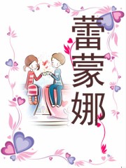 蕾蒙娜封面