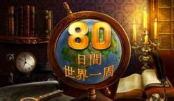 AROUND THE WORLD IN 80 DAYS(环游世界80天)封面