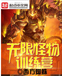 无限怪物训练营 无限怪物训练营