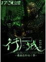 行尸城 行尸城