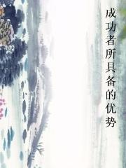 成功者所具备的优势封面