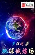 地球试炼场 地球试炼场