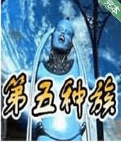 第五种族 第五种族