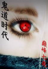鬼道时代封面