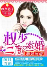 萌娃当道:权少二度索婚封面