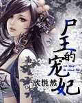 尸王的宠妃全本加番外封面