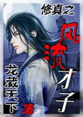 修真之风流才子 修真之风流才子
