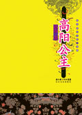 高阳公主 高阳公主