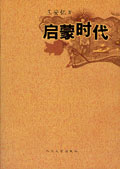 启蒙时代 启蒙时代