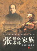 张静江、张石铭家族 张静江、张石铭家族