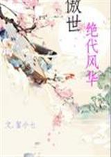 逆世缘绝代风华 逆世缘绝代风华