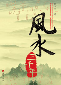 风水三千年 风水三千年