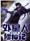 外星人修仙记封面