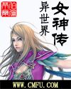 异世界女神传(上)第一部到第七部封面