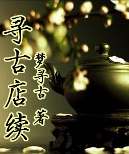 寻古店(续)封面