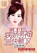 豪门千金:病娇男神快躺下封面